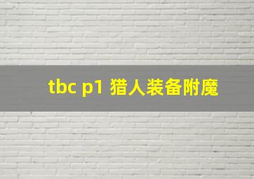 tbc p1 猎人装备附魔